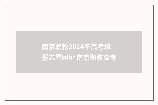 南京职教2024年高考填报志愿网址 南京职教高考