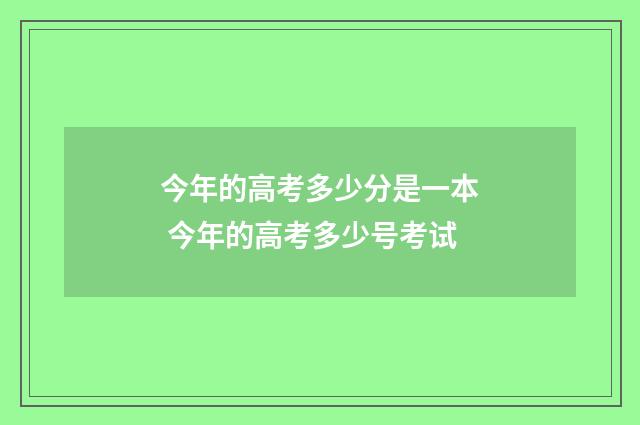 今年的高考多少分是一本 今年的高考多少号考试