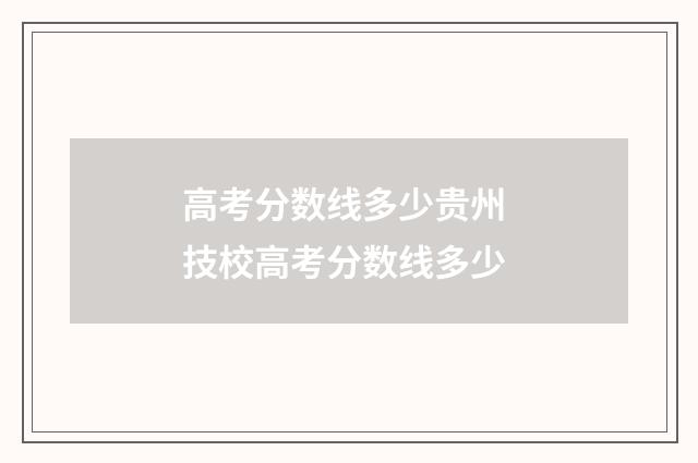 高考分数线多少贵州 技校高考分数线多少