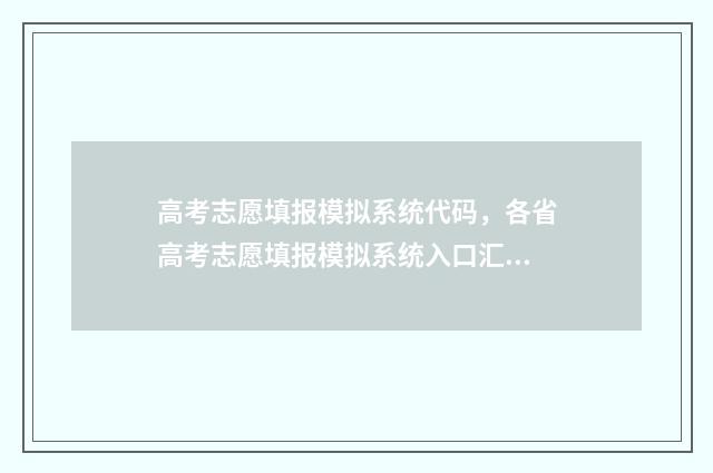 高考志愿填报模拟系统代码，各省高考志愿填报模拟系统入口汇总 高考志愿填报模拟填报系统官网入口