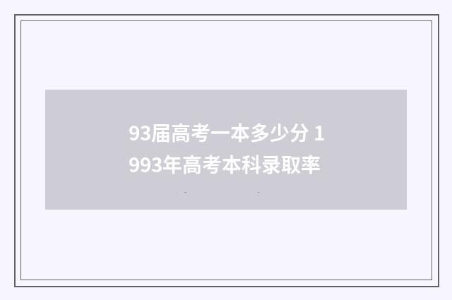 93届高考一本多少分 1993年高考本科录取率