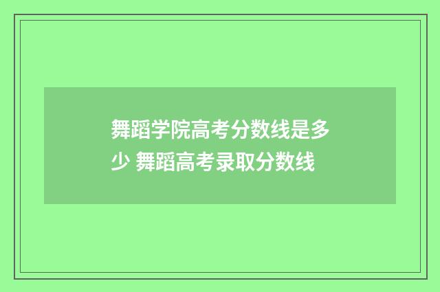 舞蹈学院高考分数线是多少 舞蹈高考录取分数线