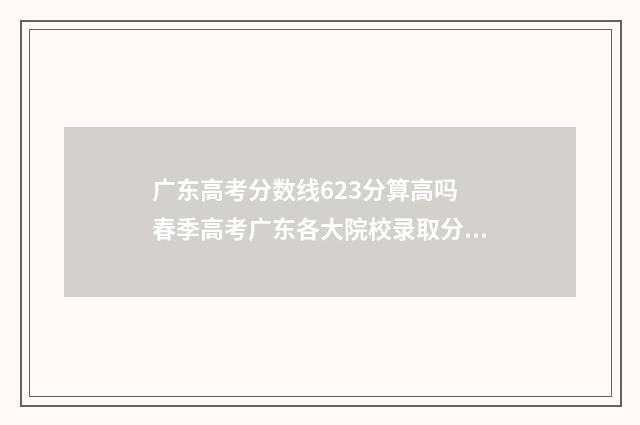广东高考分数线623分算高吗 春季高考广东各大院校录取分数线