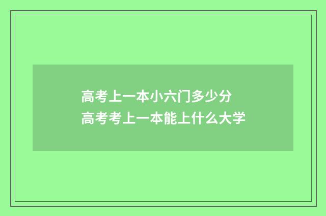 高考上一本小六门多少分 高考考上一本能上什么大学
