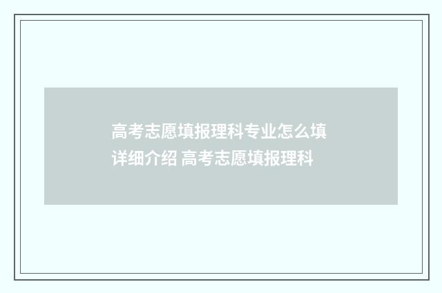 高考志愿填报理科专业怎么填 详细介绍 高考志愿填报理科