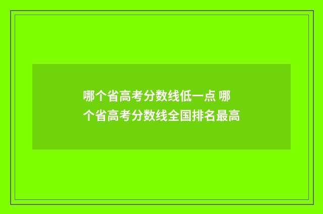 哪个省高考分数线低一点 哪个省高考分数线全国排名最高