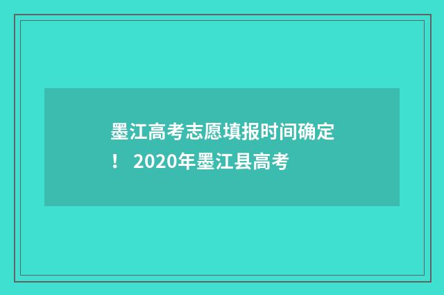 墨江高考志愿填报时间确定！ 2020年墨江县高考