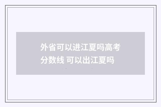 外省可以进江夏吗高考分数线 可以出江夏吗