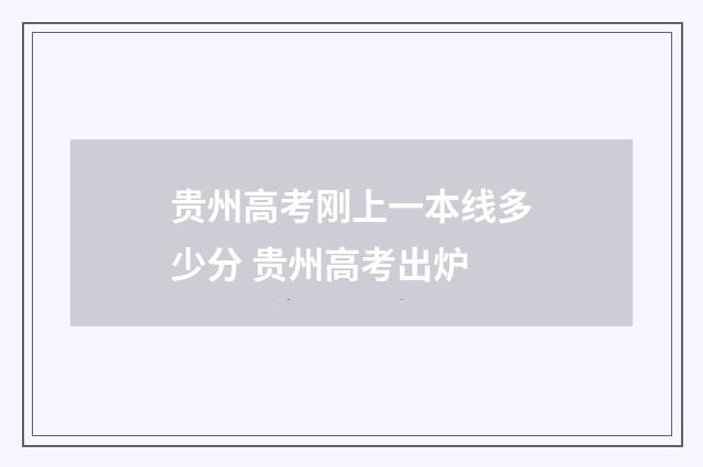 贵州高考刚上一本线多少分 贵州高考出炉