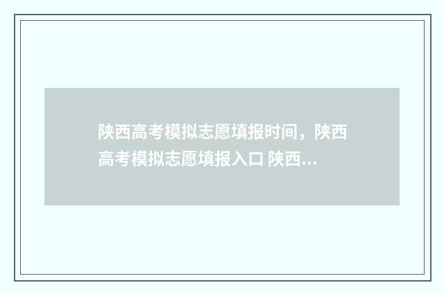 陕西高考模拟志愿填报时间，陕西高考模拟志愿填报入口 陕西高考模拟志愿