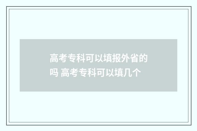高考专科可以填报外省的吗 高考专科可以填几个