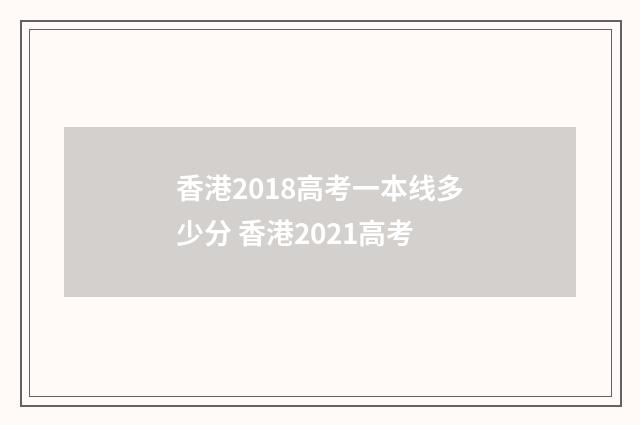 香港2018高考一本线多少分 香港2021高考