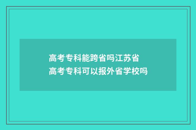 高考专科能跨省吗江苏省 高考专科可以报外省学校吗