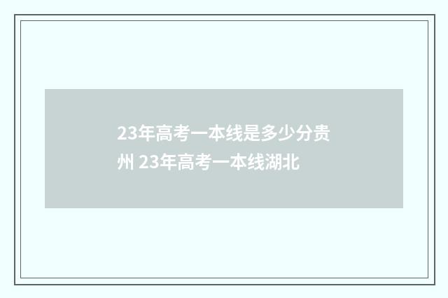 23年高考一本线是多少分贵州 23年高考一本线湖北