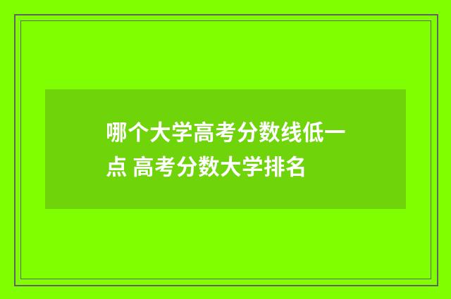 哪个大学高考分数线低一点 高考分数大学排名