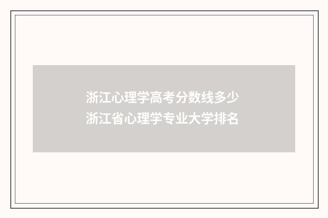 浙江心理学高考分数线多少 浙江省心理学专业大学排名