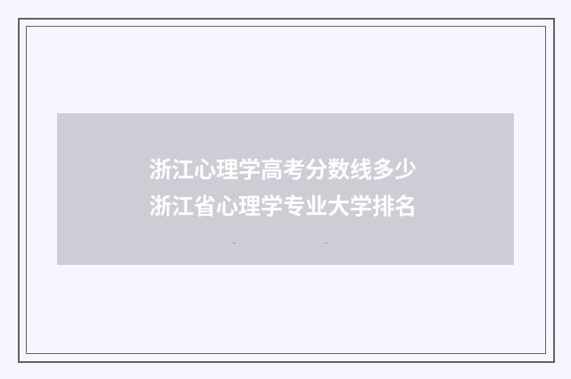 浙江心理学高考分数线多少 浙江省心理学专业大学排名