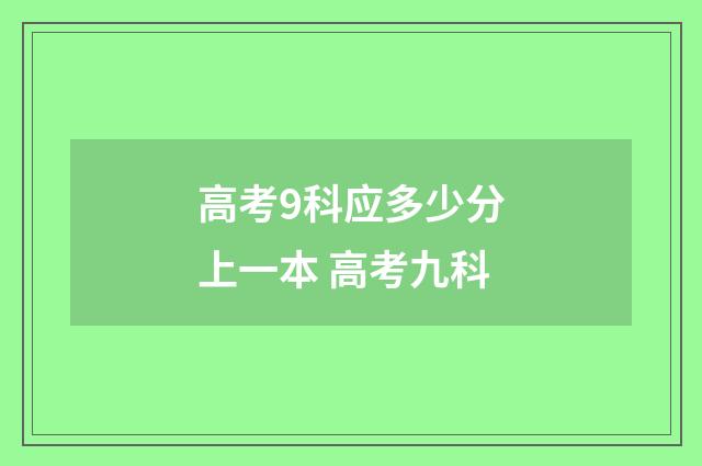 高考9科应多少分上一本 高考九科
