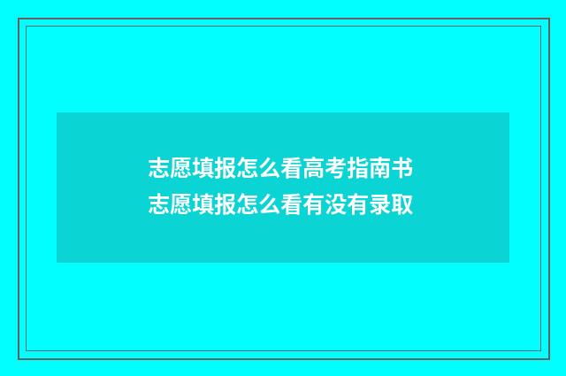 志愿填报怎么看高考指南书 志愿填报怎么看有没有录取