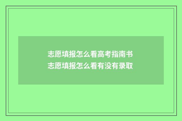 志愿填报怎么看高考指南书 志愿填报怎么看有没有录取