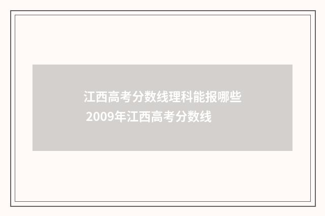 江西高考分数线理科能报哪些 2009年江西高考分数线