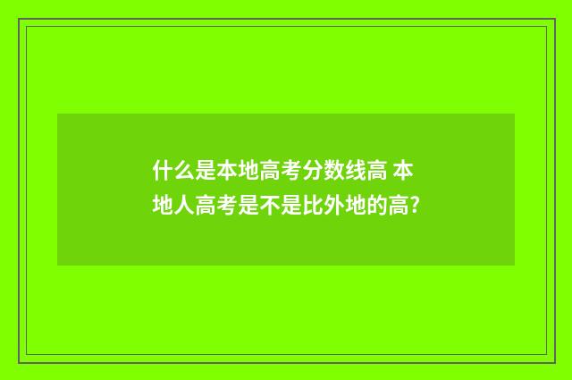 什么是本地高考分数线高 本地人高考是不是比外地的高?