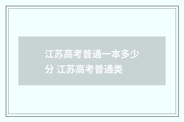 江苏高考普通一本多少分 江苏高考普通类