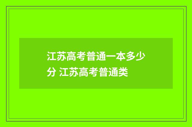 江苏高考普通一本多少分 江苏高考普通类