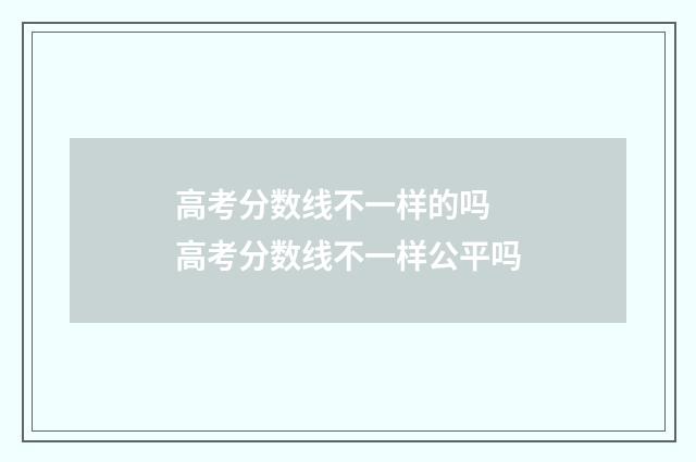 高考分数线不一样的吗 高考分数线不一样公平吗