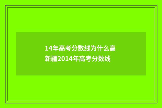 14年高考分数线为什么高 新疆2014年高考分数线