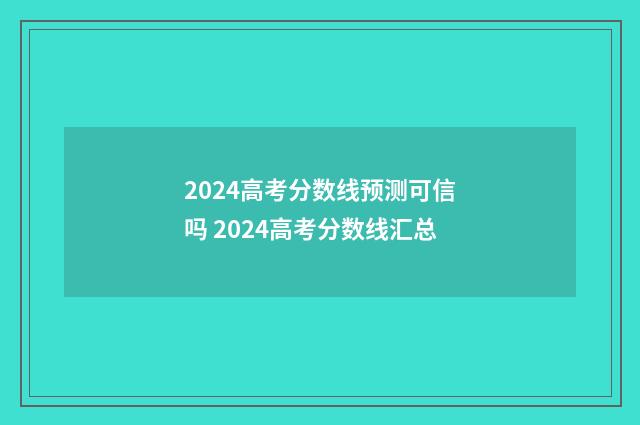 2024高考分数线预测可信吗 2024高考分数线汇总