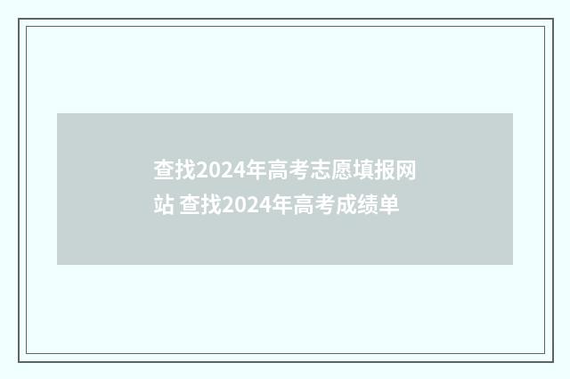 查找2024年高考志愿填报网站 查找2024年高考成绩单