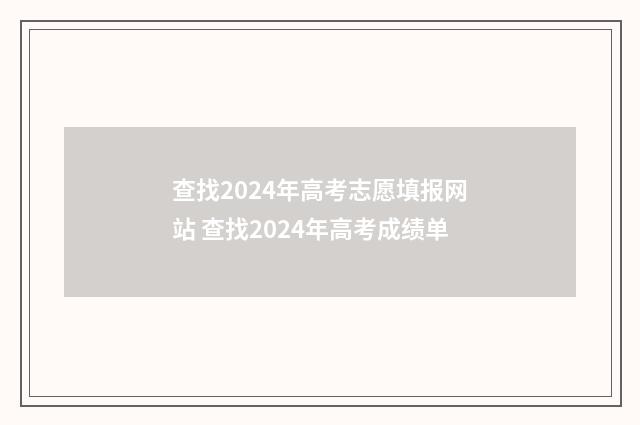 查找2024年高考志愿填报网站 查找2024年高考成绩单