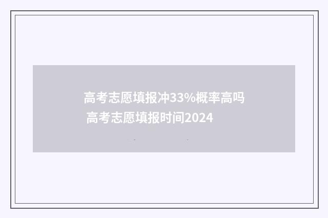 高考志愿填报冲33%概率高吗 高考志愿填报时间2024