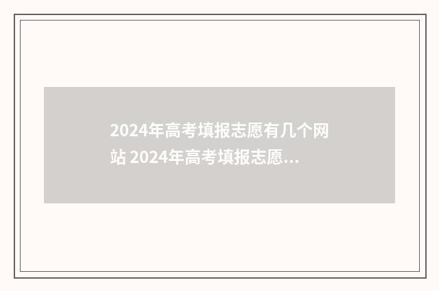 2024年高考填报志愿有几个网站 2024年高考填报志愿退档情况