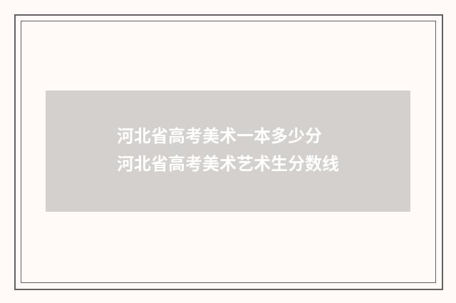 河北省高考美术一本多少分 河北省高考美术艺术生分数线