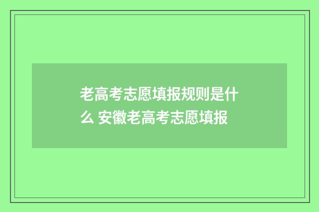 老高考志愿填报规则是什么 安徽老高考志愿填报