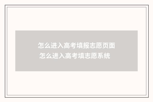 怎么进入高考填报志愿页面 怎么进入高考填志愿系统