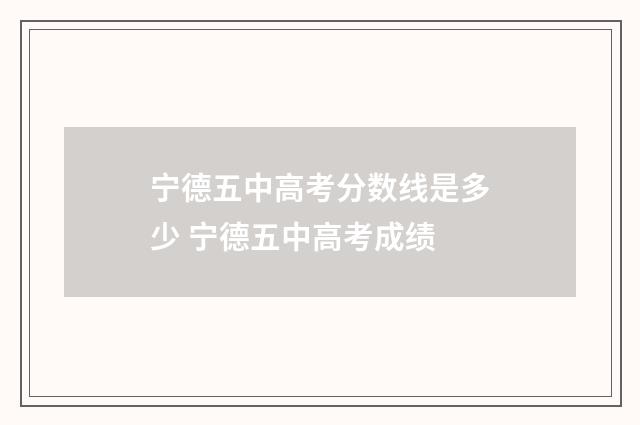 宁德五中高考分数线是多少 宁德五中高考成绩