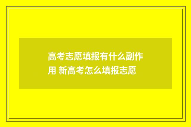 高考志愿填报有什么副作用 新高考怎么填报志愿