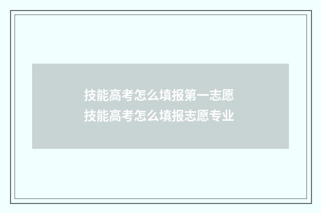技能高考怎么填报第一志愿 技能高考怎么填报志愿专业