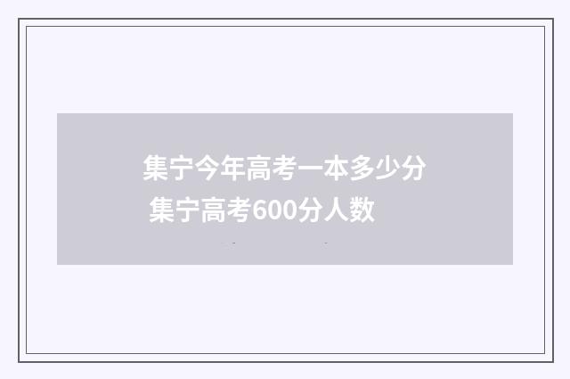集宁今年高考一本多少分 集宁高考600分人数