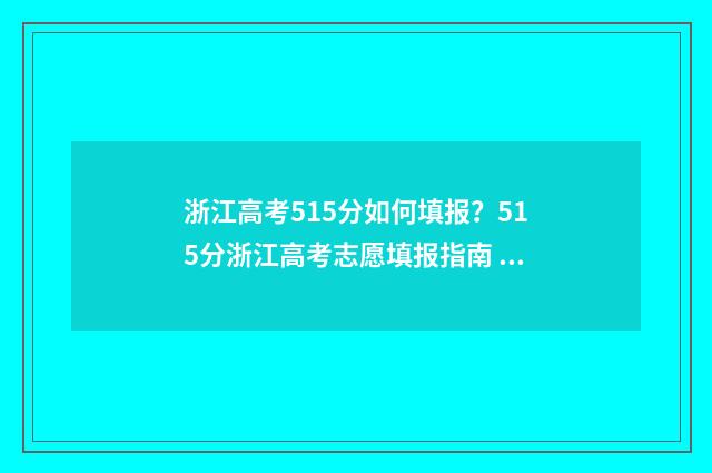 浙江高考515分如何填报？515分浙江高考志愿填报指南 浙江省高考515分能上什么大学