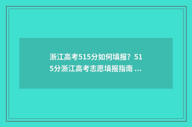浙江高考515分如何填报？515分浙江高考志愿填报指南 浙江省高考515分能上什么大学