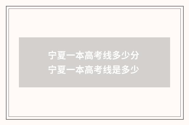 宁夏一本高考线多少分 宁夏一本高考线是多少