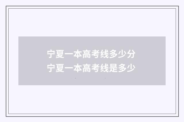 宁夏一本高考线多少分 宁夏一本高考线是多少