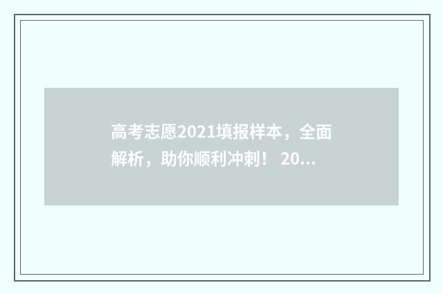 高考志愿2021填报样本，全面解析，助你顺利冲刺！ 202l高考志愿填写