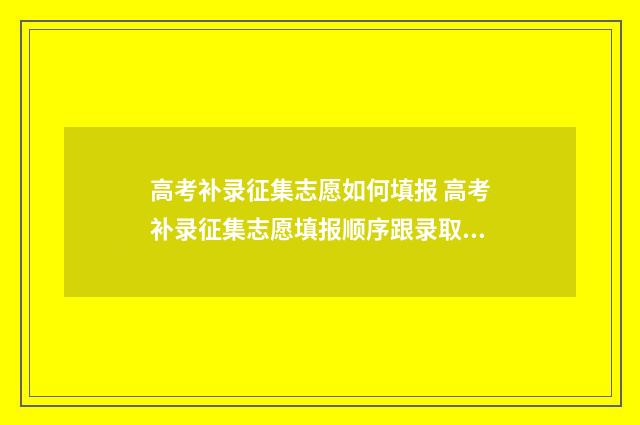 高考补录征集志愿如何填报 高考补录征集志愿填报顺序跟录取关系有关吗