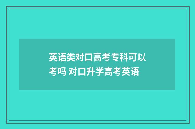 英语类对口高考专科可以考吗 对口升学高考英语