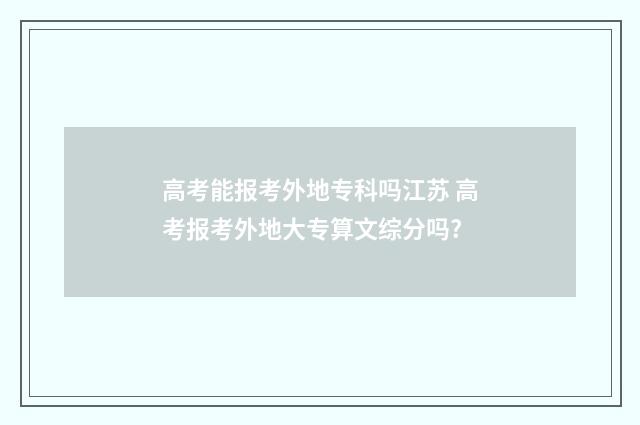 高考能报考外地专科吗江苏 高考报考外地大专算文综分吗?